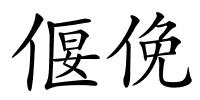 偃俛的解释