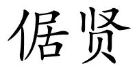 倨贤的解释