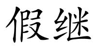 假继的解释