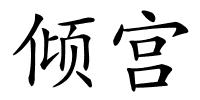 倾宫的解释