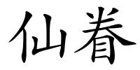 仙眷的解释