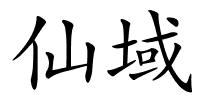 仙域的解释