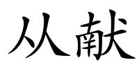 从献的解释