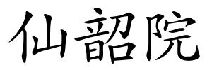 仙韶院的解释
