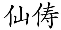 仙俦的解释