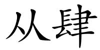从肆的解释