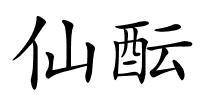 仙酝的解释
