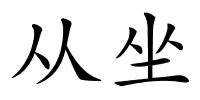 从坐的解释