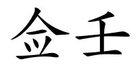 佥壬的解释