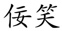 佞笑的解释