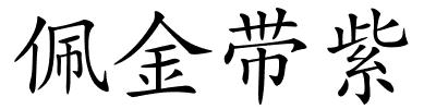佩金带紫的解释