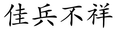 佳兵不祥的解释
