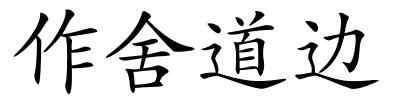 作舍道边的解释