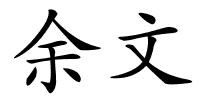 余文的解释