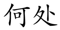 何处的解释