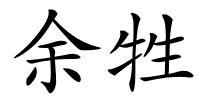 余牲的解释