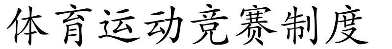 体育运动竞赛制度的解释