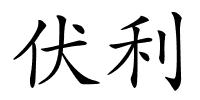 伏利的解释