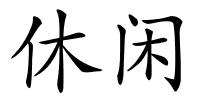 休闲的解释