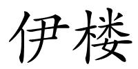 伊楼的解释