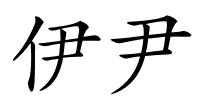 伊尹的解释