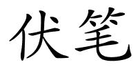 伏笔的解释
