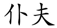 仆夫的解释