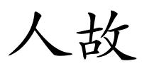 人故的解释