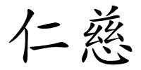仁慈的解释