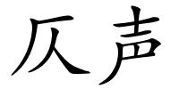 仄声的解释