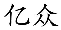 亿众的解释