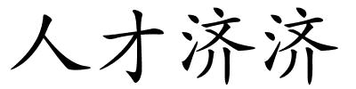 人才济济的解释