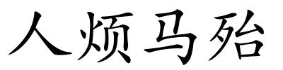 人烦马殆的解释
