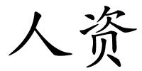 人资的解释