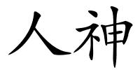 人神的解释