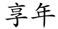 享年的解释
