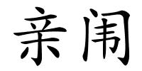 亲闱的解释