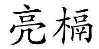 亮槅的解释