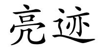 亮迹的解释