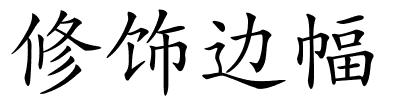 修饰边幅的解释