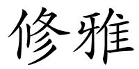 修雅的解释