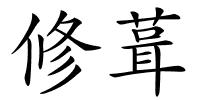 修葺的解释