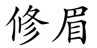 修眉的解释