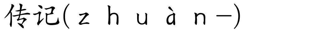 传记(ｚｈｕàｎ-)的解释