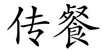 传餐的解释