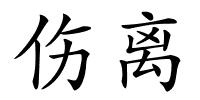 伤离的解释