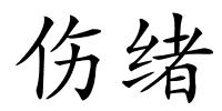 伤绪的解释