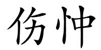 伤忡的解释