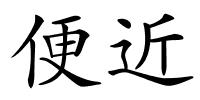 便近的解释