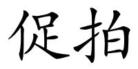 促拍的解释